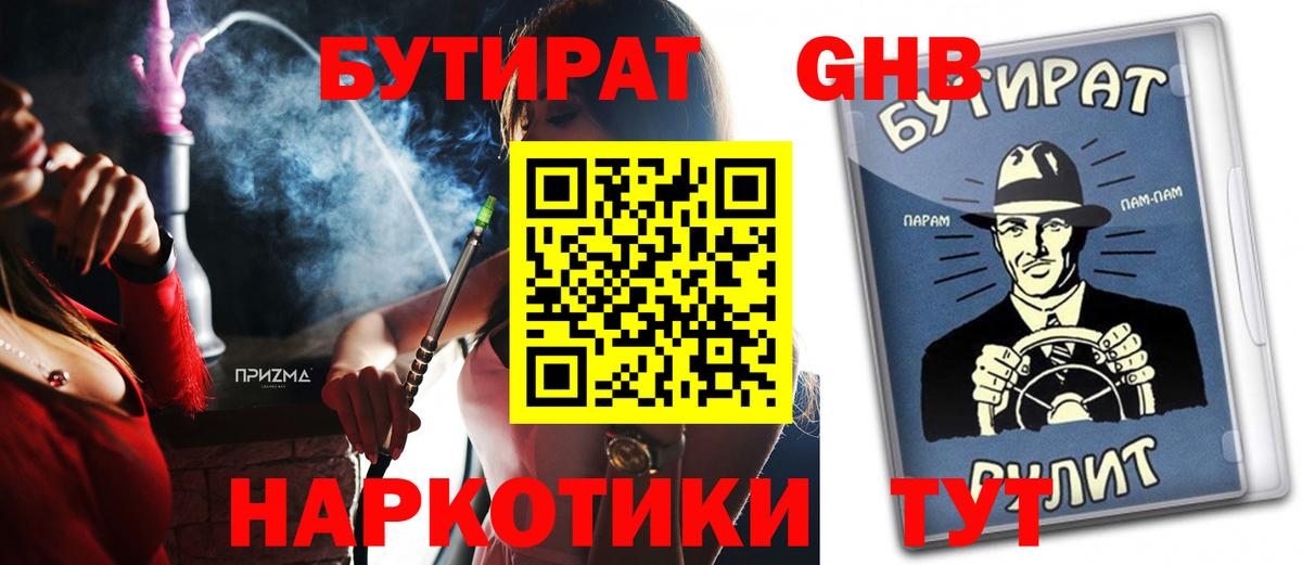 БУТИРАТ вода  Вход с VPN  Новороссийск 