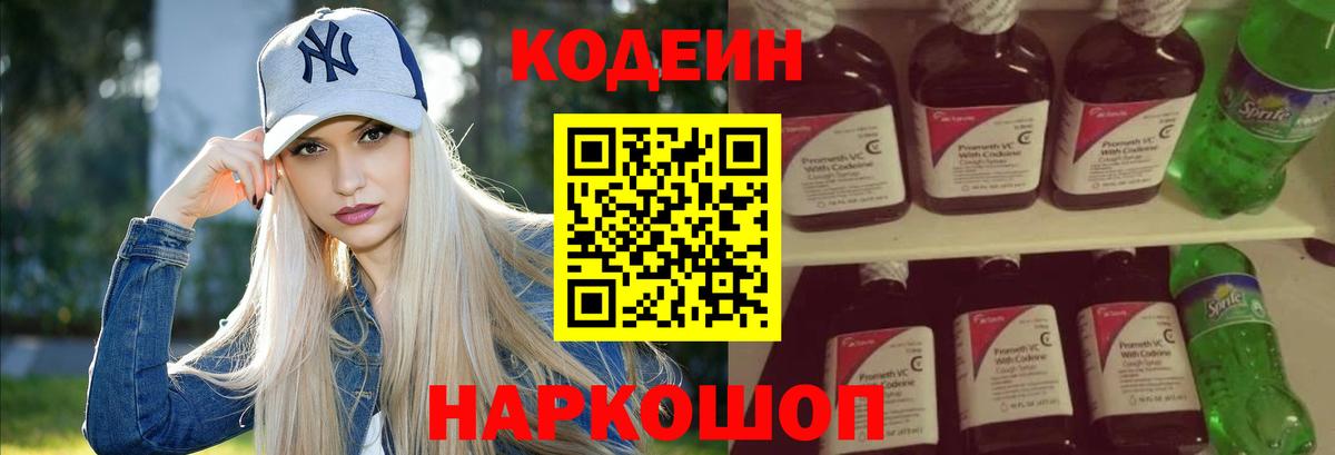 Codein напиток Lean (лин)  Вход с VPN  Новороссийск 
